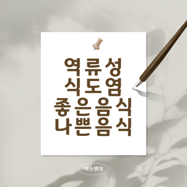 역류성-식도염에-좋은-음식과-나쁜-음식-총정리