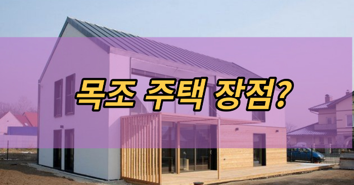 목조주택 장점?