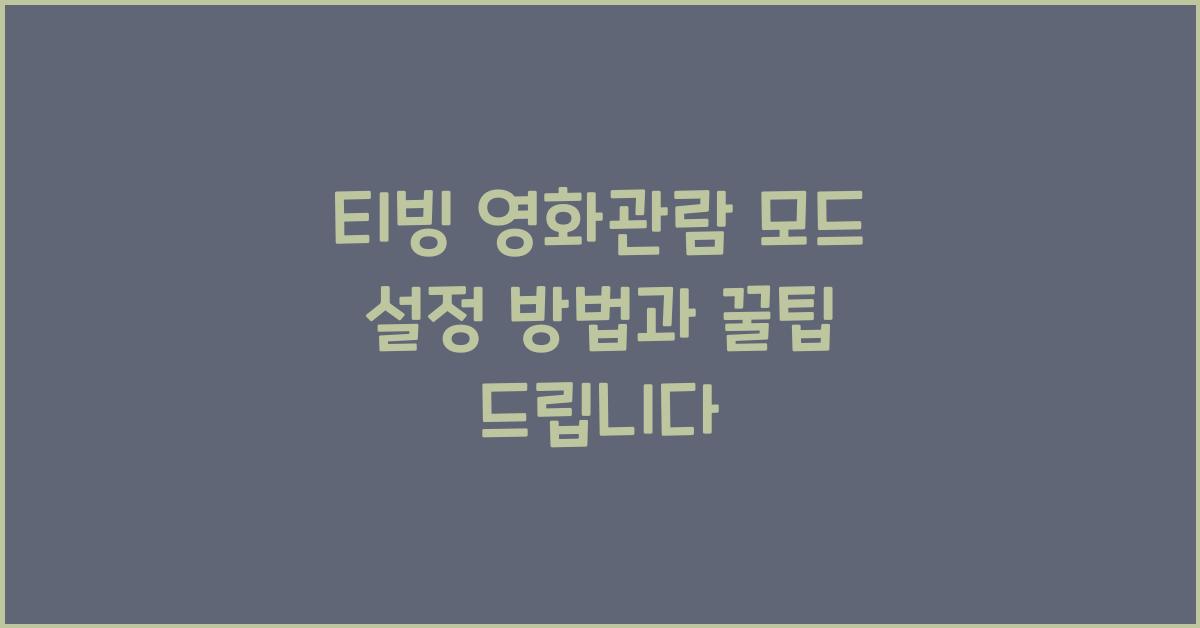 티빙 영화관람 모드 설정 방법