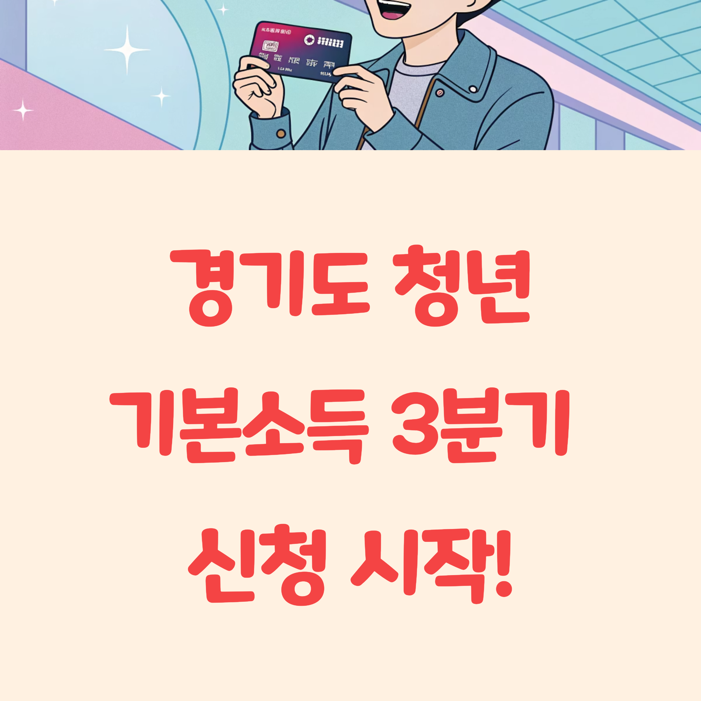 경기도 청년기본소득 3분기 신청방법