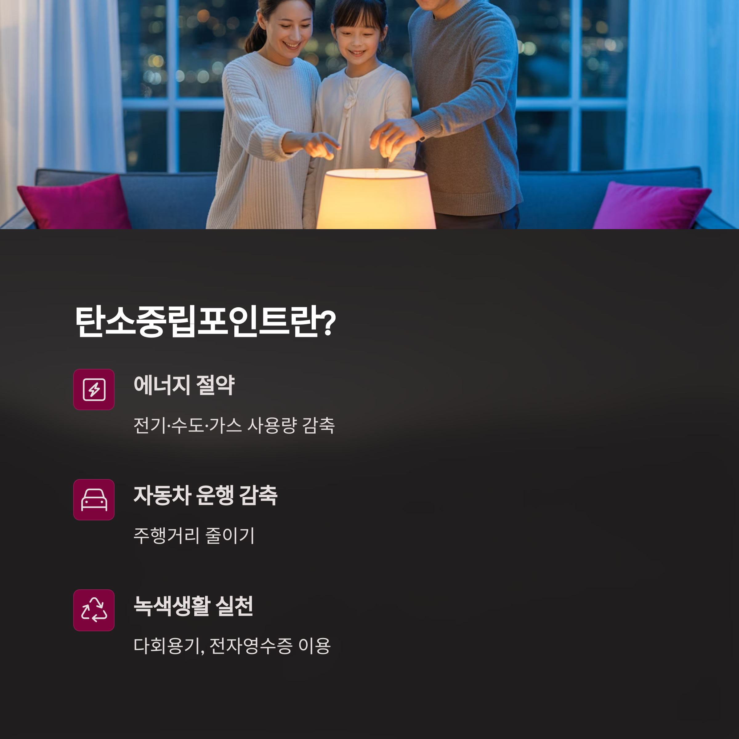 가족이 전등을 끄는 모습을 배경으로 탄소중립포인트의 의미를 설명한 이미지. 에너지 절약, 자동차 운행 감소, 녹색생활 실천 항목이 아이콘과 함께 정리됨