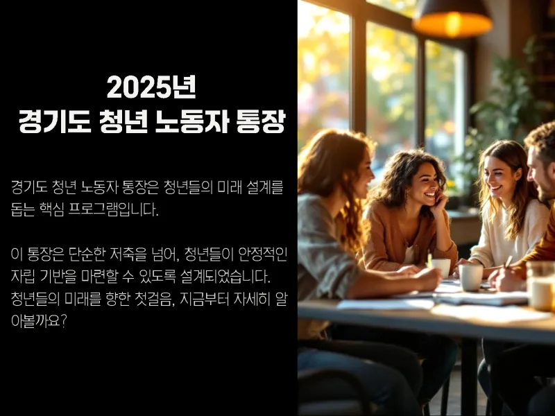 2025년 경기도 청년 노동자 통장 안내
