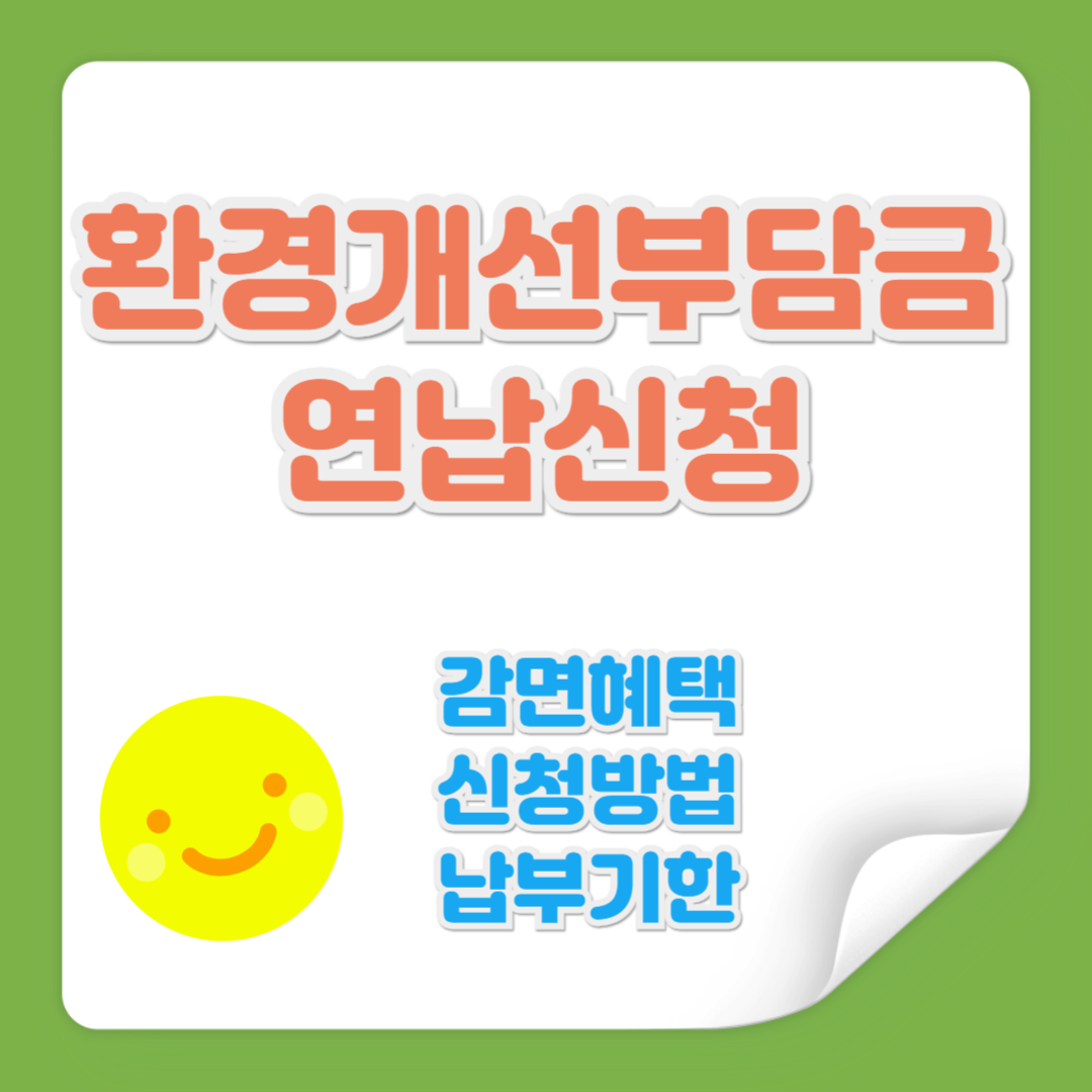 환경개선부담금 연납신청 관련 사진