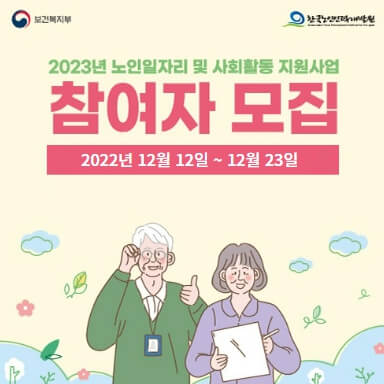 노인일자리 및 사회활동 지원사업 노후를 든든하게 신청하기