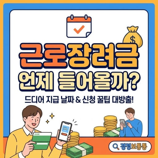 2026년 근로장려금 신청