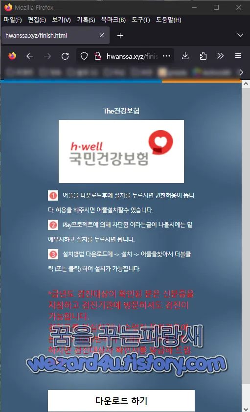 악성코드 APK 및 설치 유도