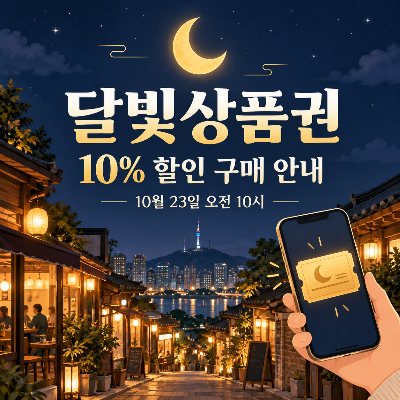 달빛상품권 구매방법과 사용처, 10월 23일 판매 일정과 이용 조건