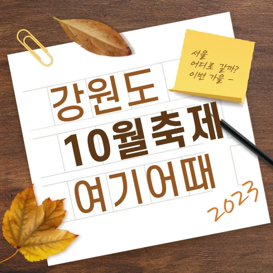 10월강원도축제가볼만한곳