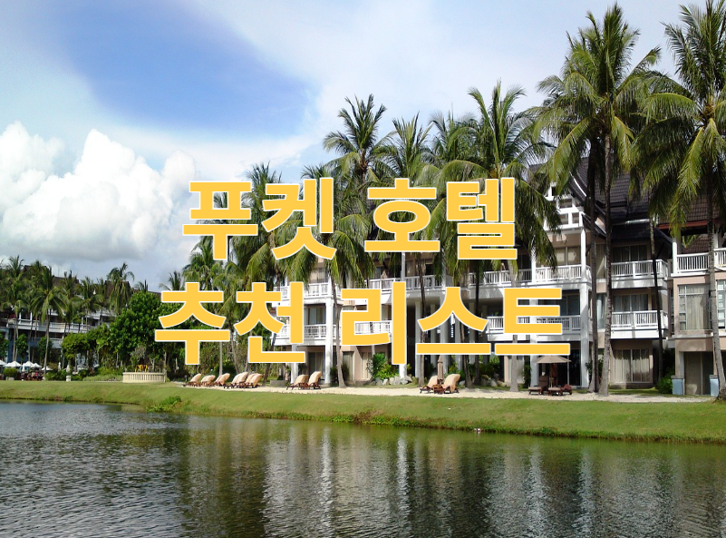 푸켓 호텔 추천