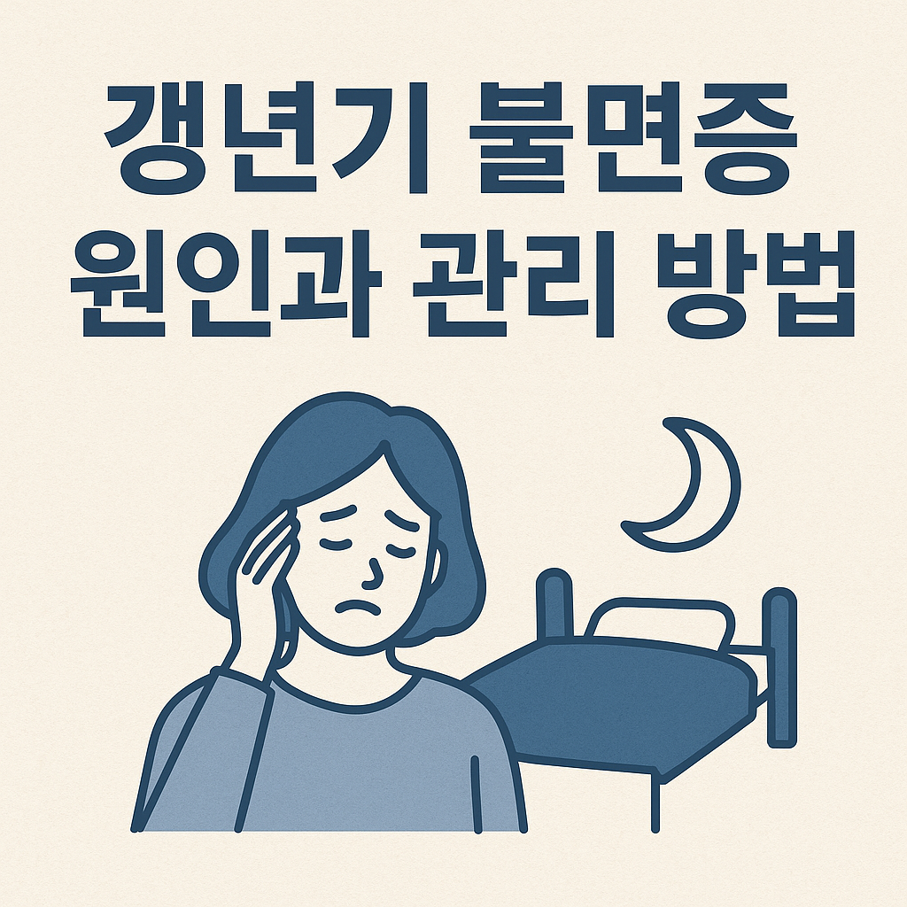 갱년기 불면증 원인과 관리 방법