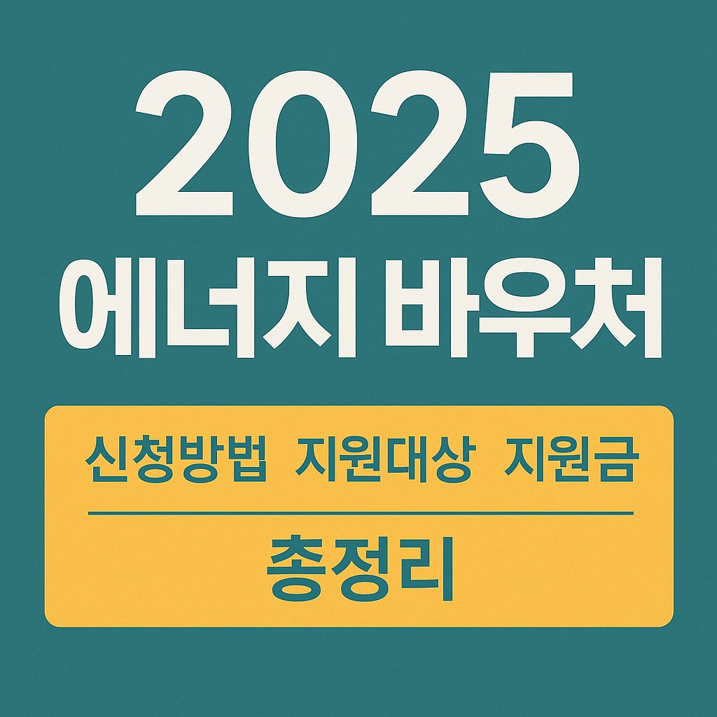 에너지 바우처 신청