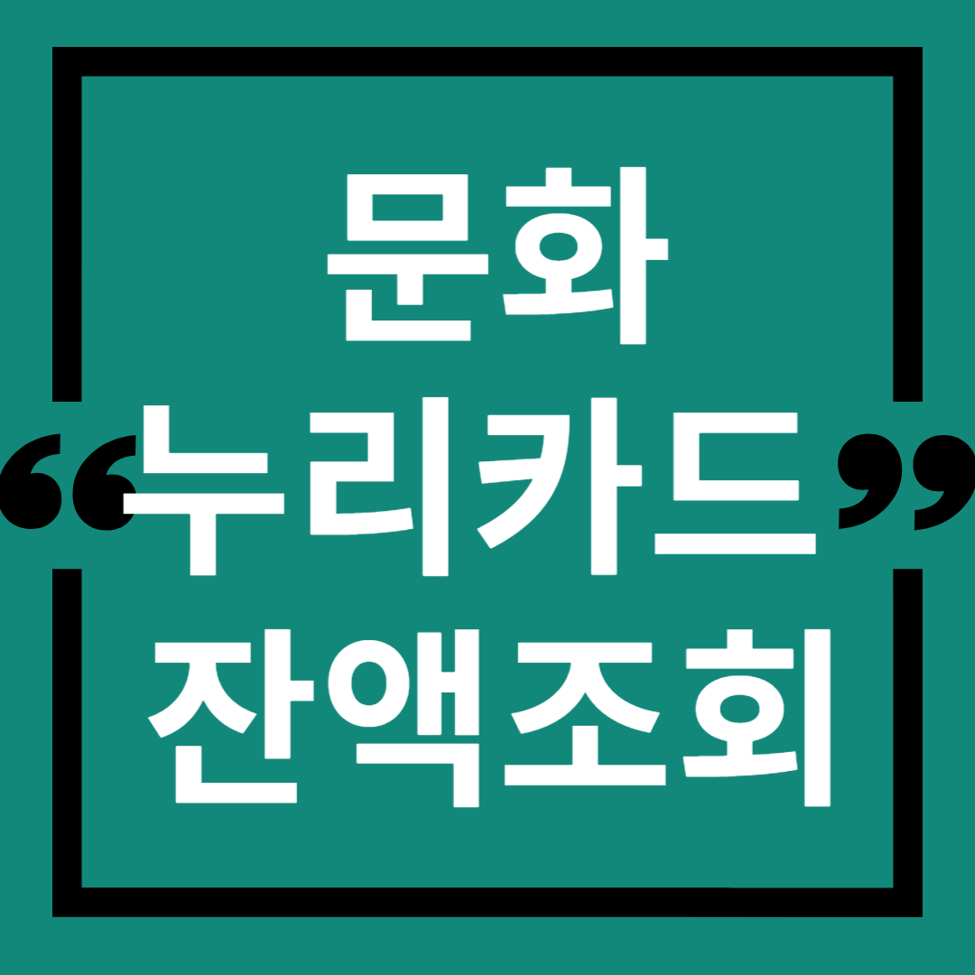 문화누리카드잔액조회