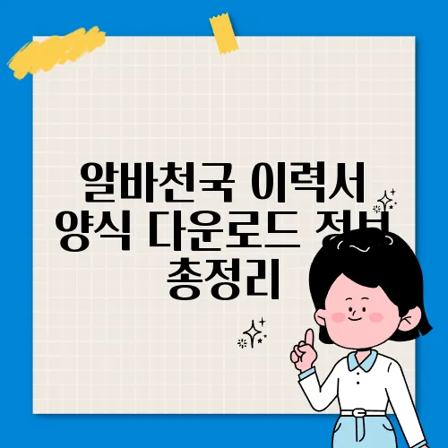 알바천국 이력서 양식 다운로드 정보 총정리
