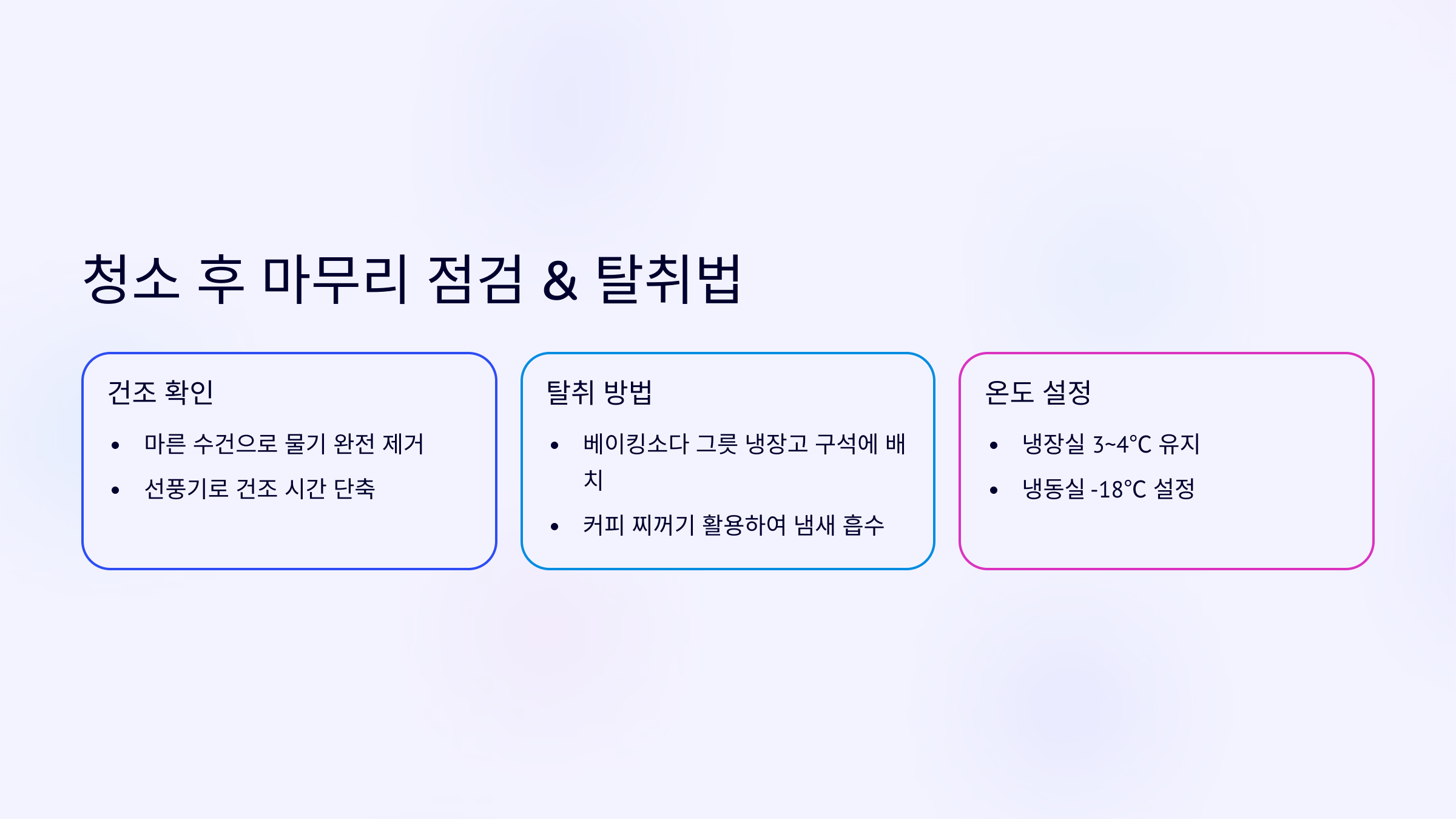 청소 후 마무리 점검 &amp; 탈취법