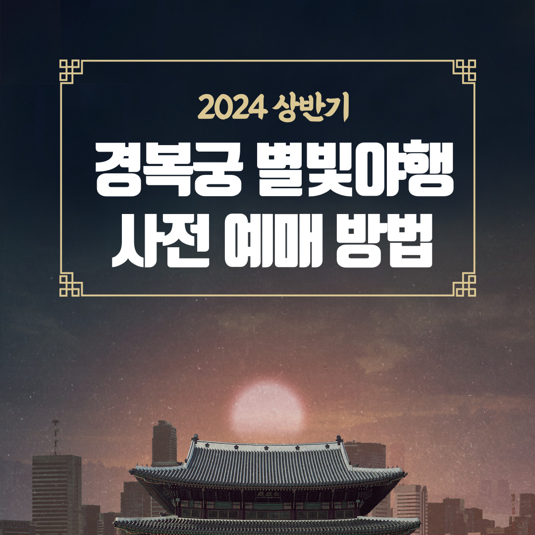 경복궁 별빛야행 예매