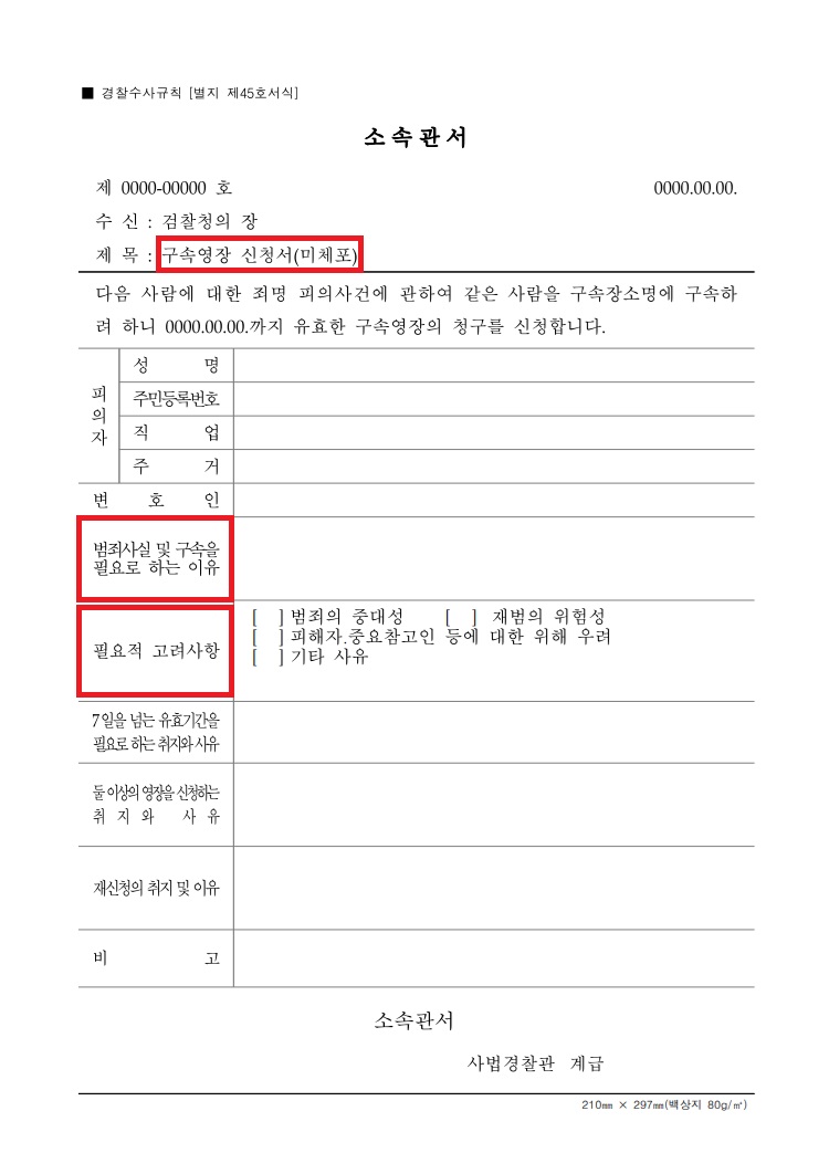 구속-영장-신청서-미체포