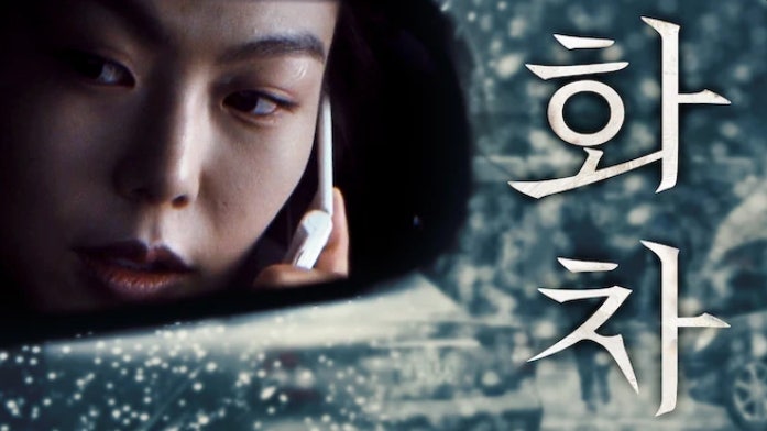 영화 '화차' 중 한 장면