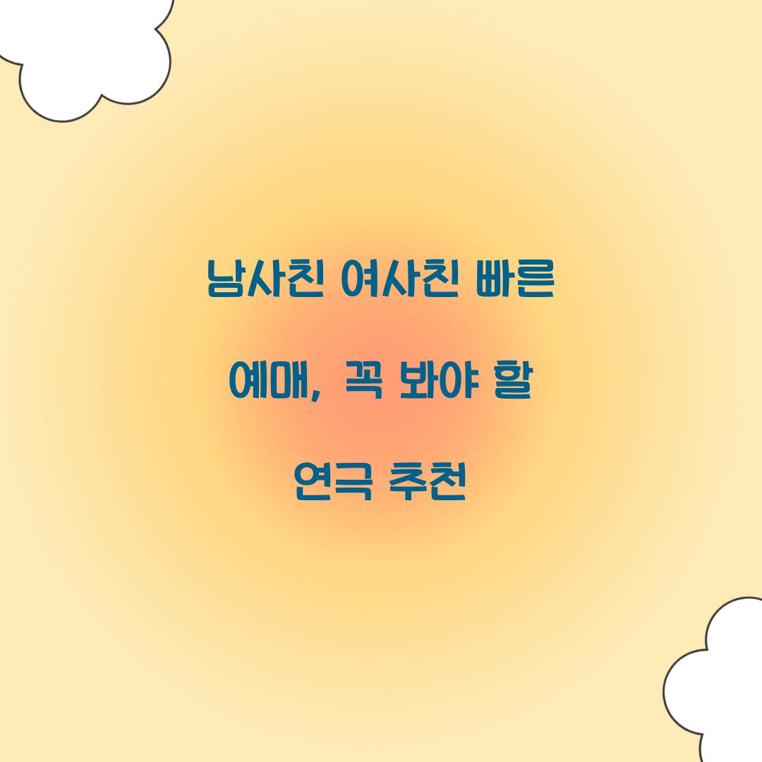 남사친 여사친 빠른 예매