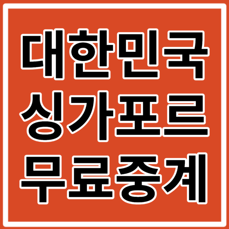 대한민국 싱가포르 축구 국가대표 무료 중계