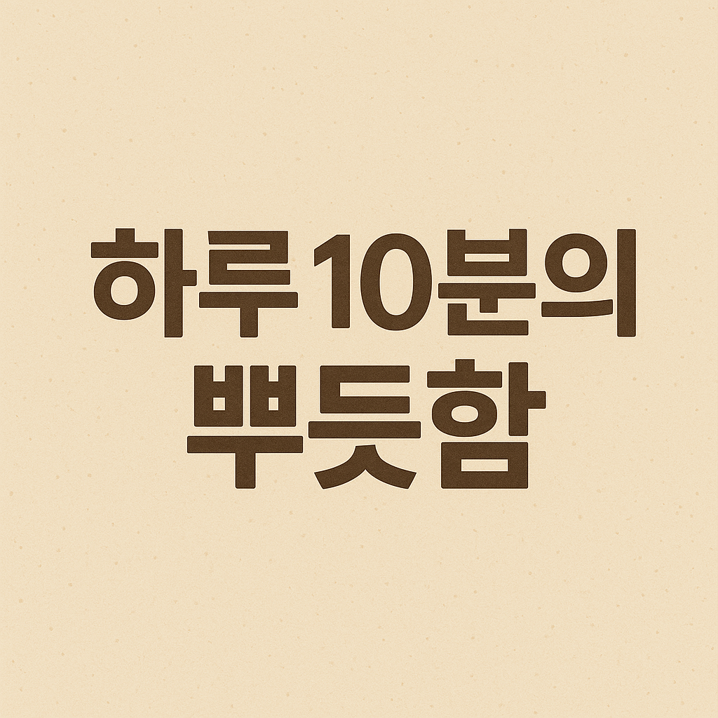 하루10분