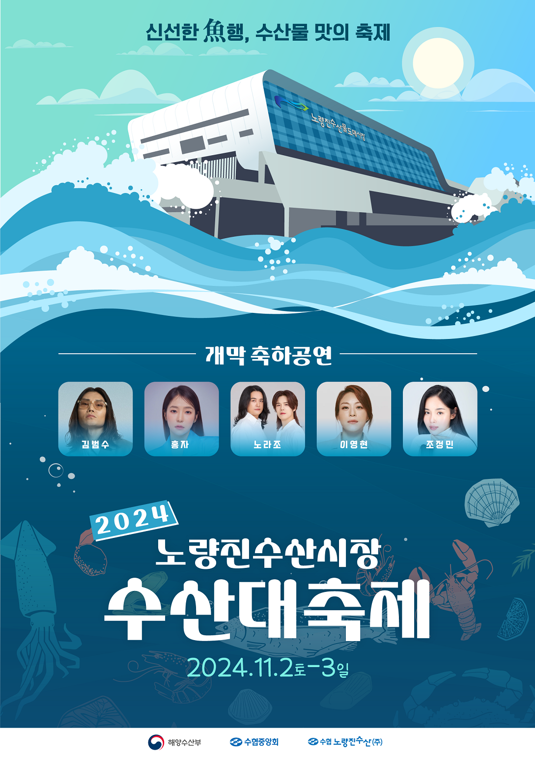 2024 노량진수산시장 수산대축제 기본정보와 프로그램 정리 김범수 홍자 노라조 이영현 조정민 출연