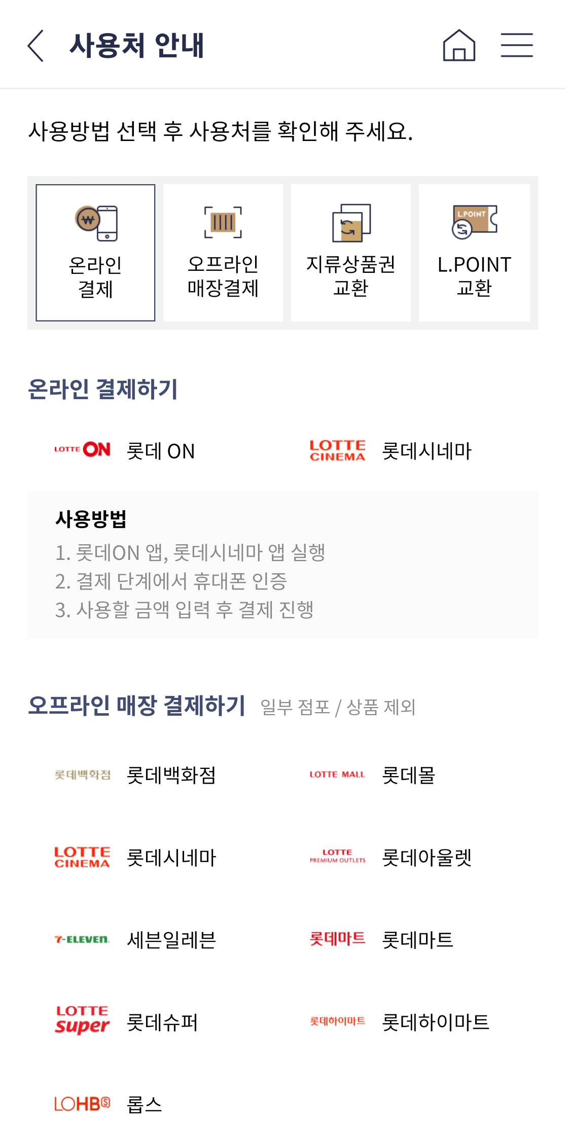 롯데모바일상품권 사용처 안내