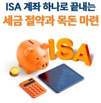 ISA 계좌 활용법