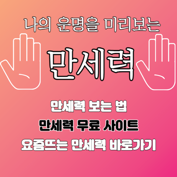 만세력 사이트