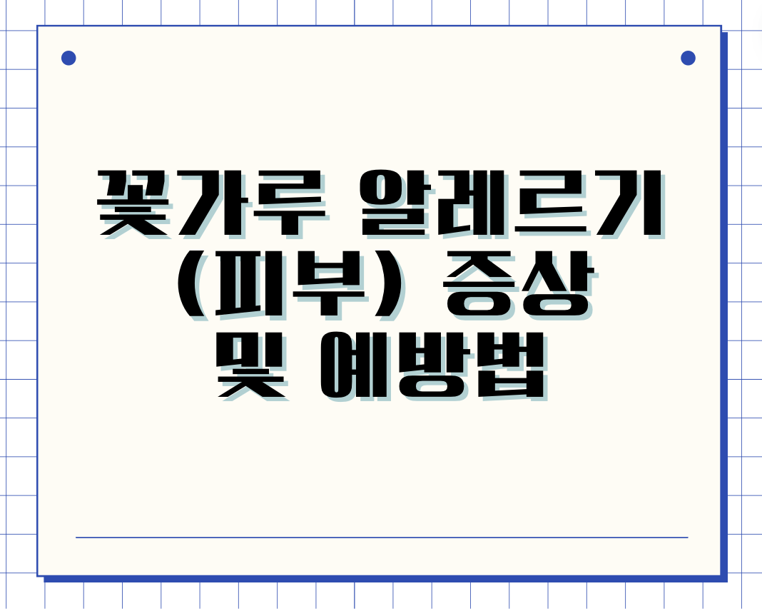 꽃가루 알레르기 증상 및 예방법