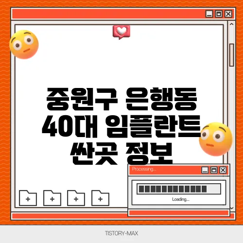 중원구 은행동 40대 임플란트 싼곳 정보