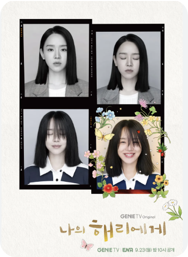 나의 해리에게