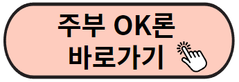 주부 OK론 바로가기