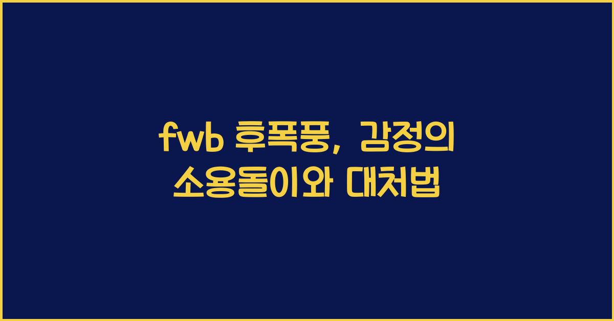 fwb 후폭풍