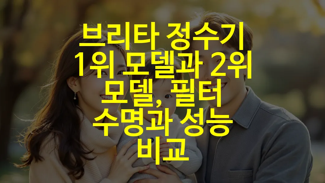 브리타 정수기 1위 모델과 2위 모델, 필터 수명과 성능 비교
