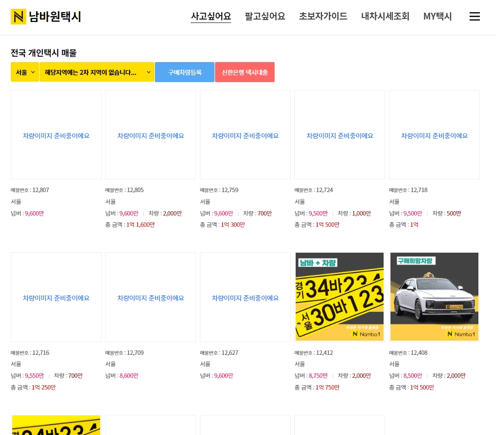 판매 희망자들이 글을 올리는 게시판에서 서울 지역 매물을 조회하는 모습