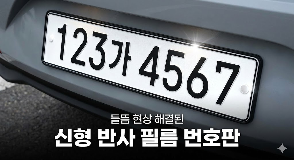 훼손되지 않고 깨끗한 신형 자동차 번호판 클로즈업 사진빛 반사 효과 강조본문 2AI 단속경찰 없어도 찍힙니다