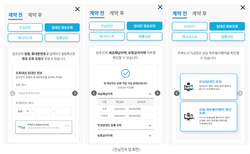 안심전세 앱 화면