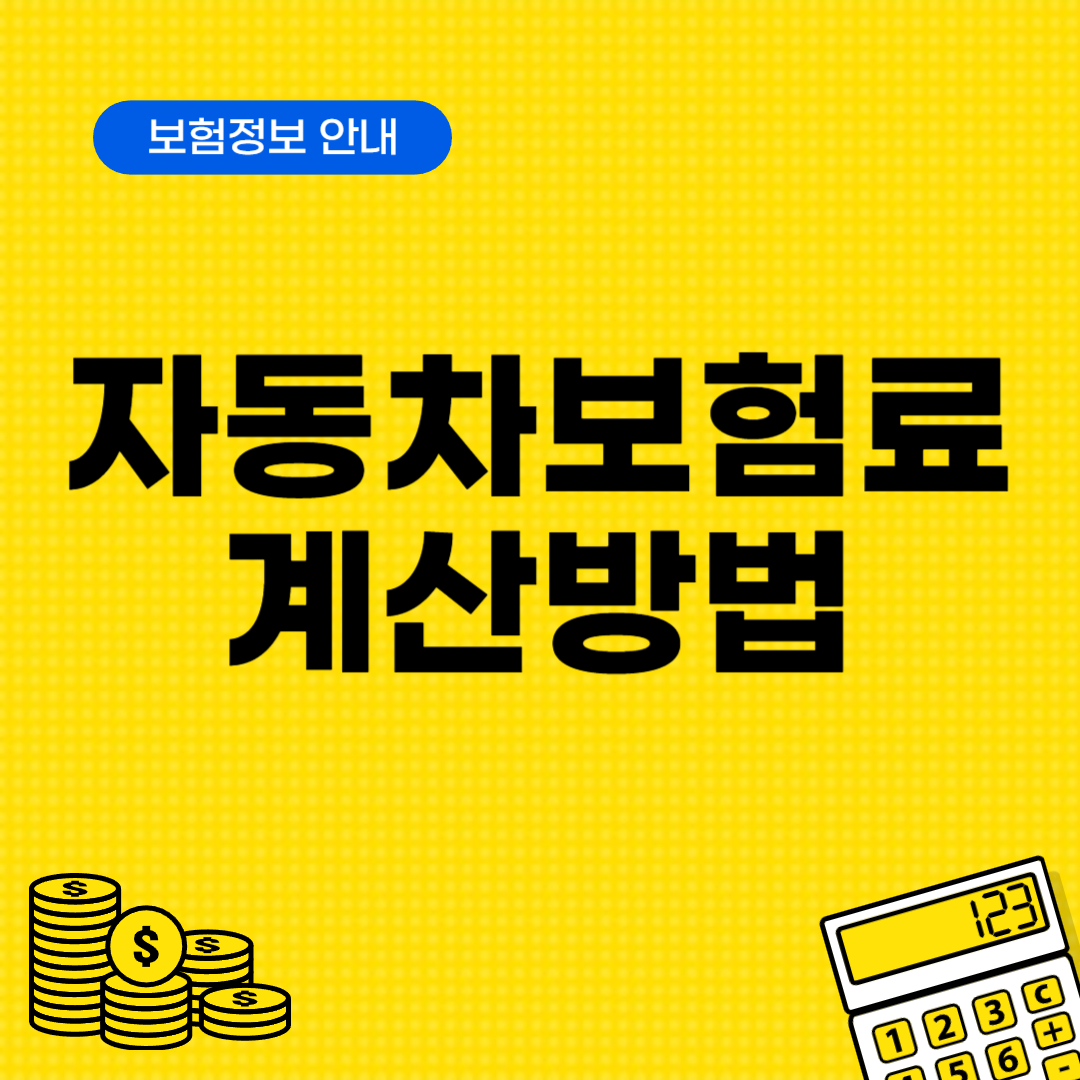 자동차보험료 계산 방법