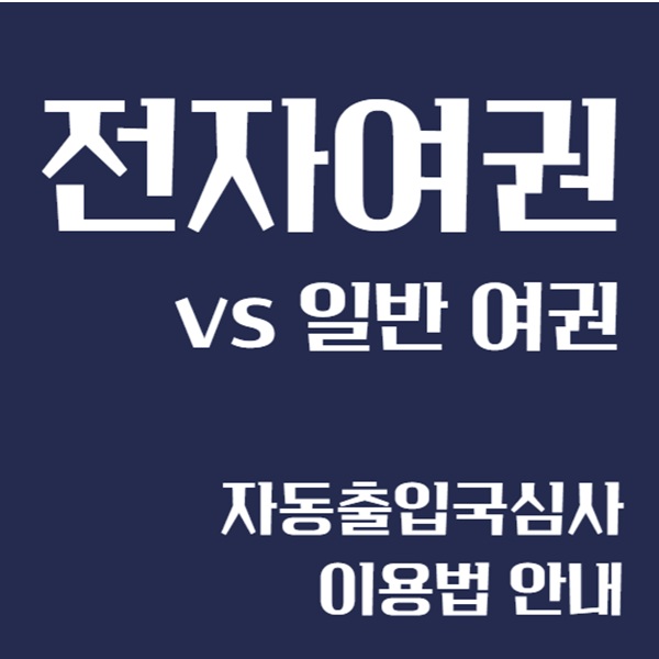 여권 vs 전자여권 차이｜2025년 기준 달라진 점 완벽 비교