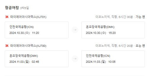 방콕 비행기 일정