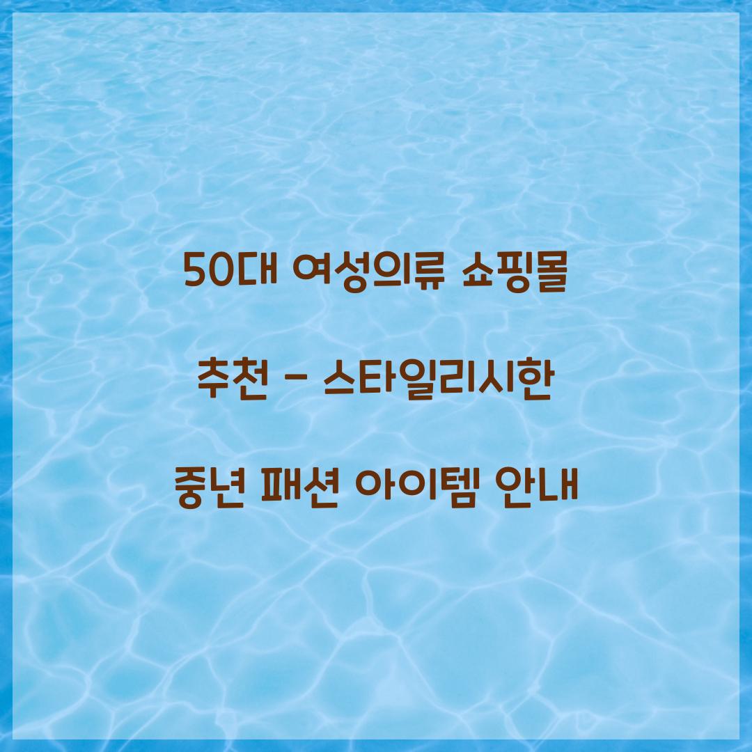 50대 여성의류 쇼핑몰 추천