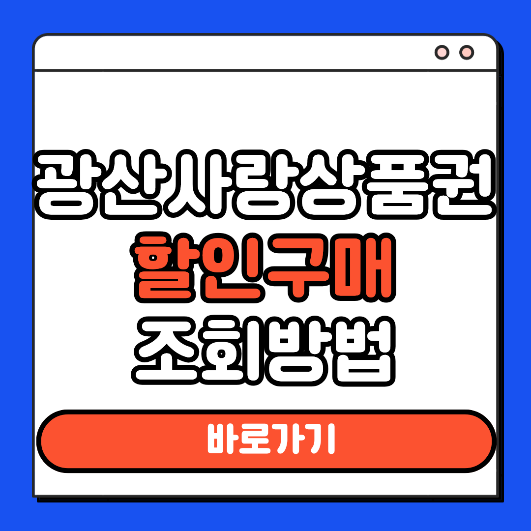 광산사랑상품권