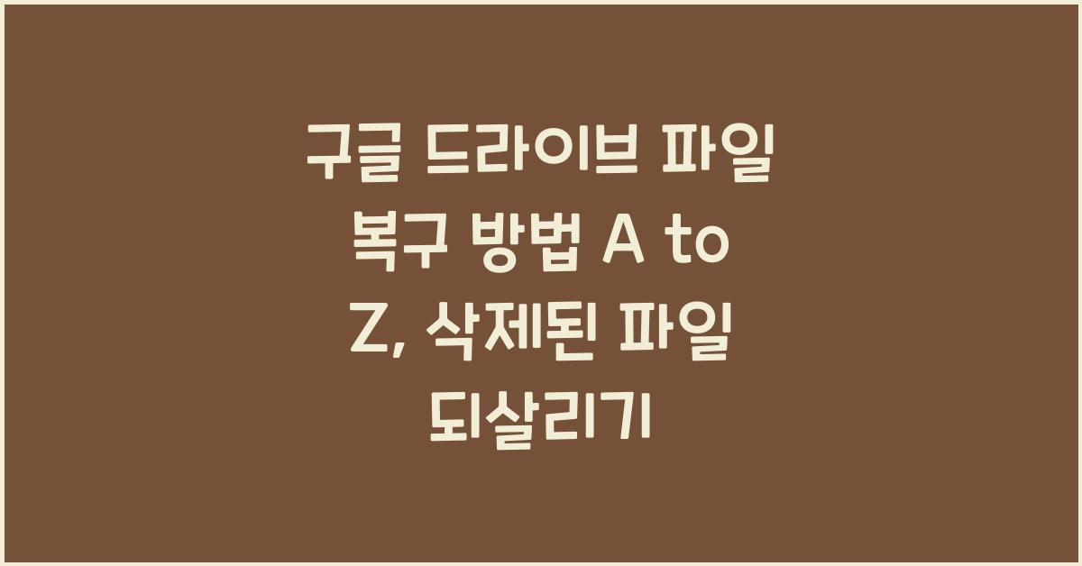 구글 드라이브 파일 복구 방법