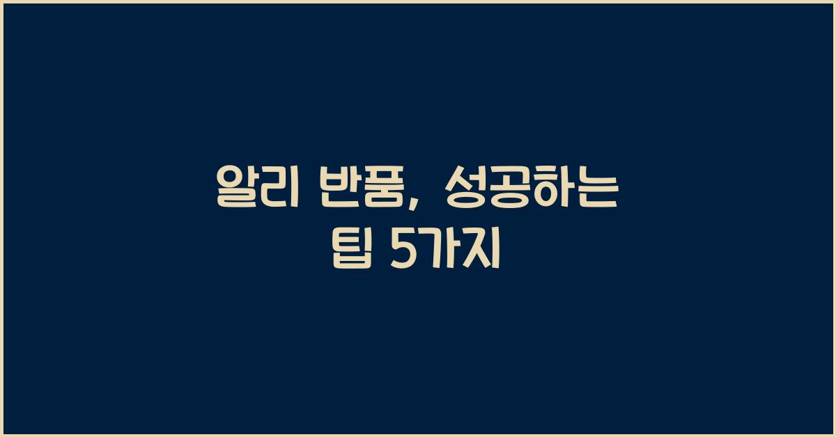 알리 반품