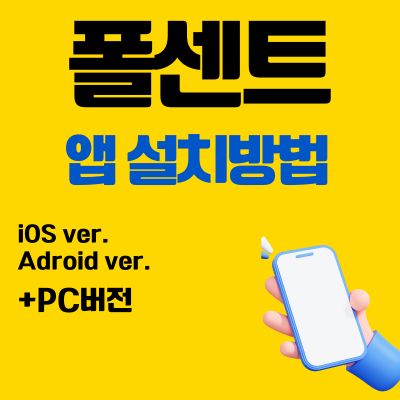 썸네일_폴센트 앱 설치방법 (PC 버전, 어플 다운로드 바로가기)