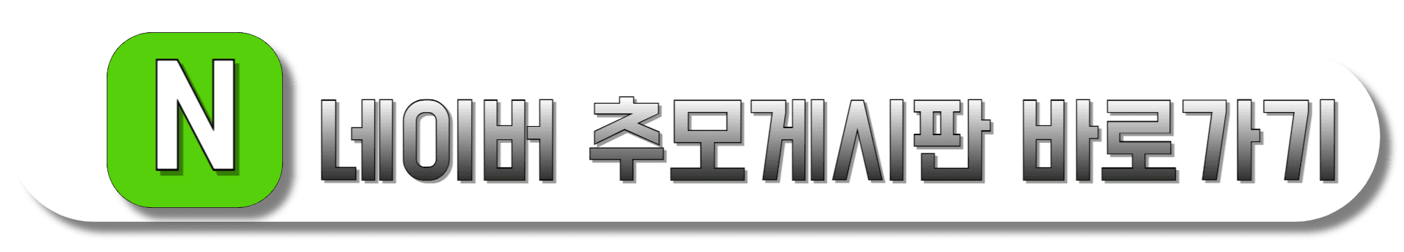 네이버-추모게시판-바로가기