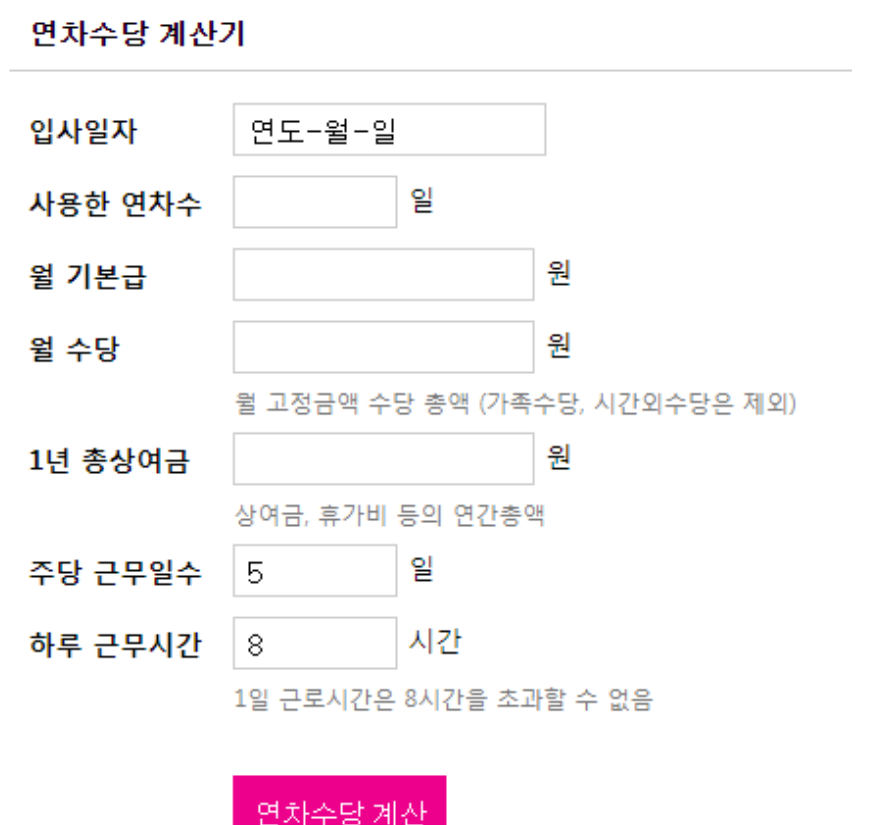연차수당 계산기 예시