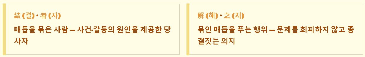 결자해지의 뜻 알아보기