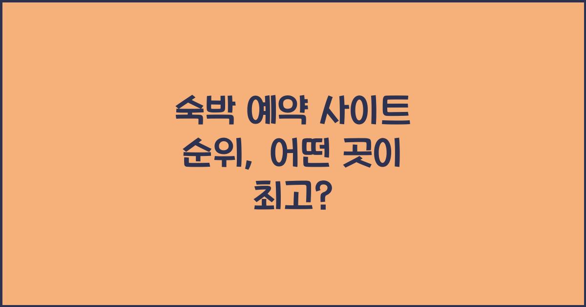 숙박 예약 사이트 순위