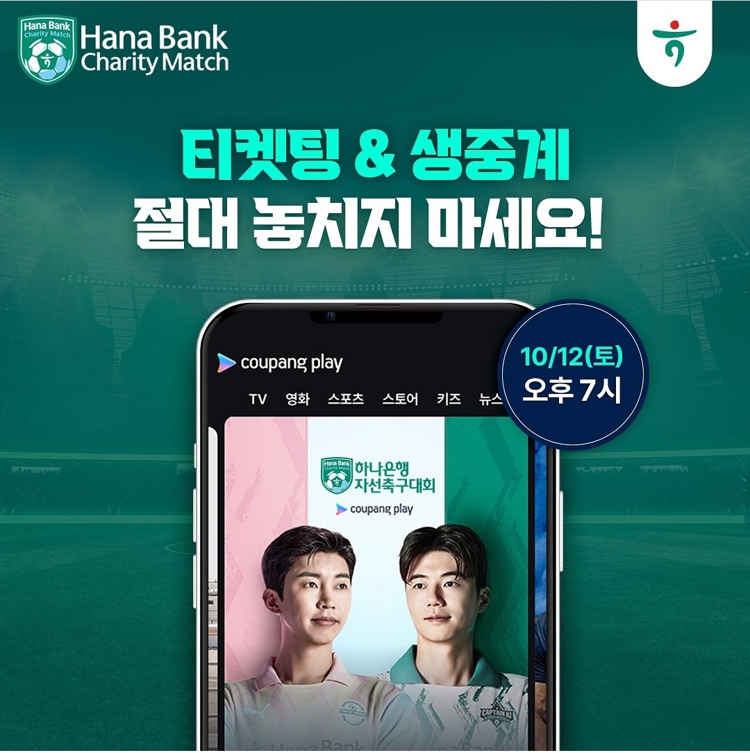 임영웅 하나은행 자선축구대회